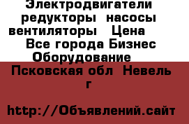 Электродвигатели, редукторы, насосы, вентиляторы › Цена ­ 123 - Все города Бизнес » Оборудование   . Псковская обл.,Невель г.